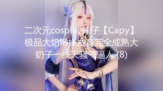 二次元cosplay妹子【Capy】极品大奶嫩妹发育完全成熟大奶子一线天骚气逼人 (8)