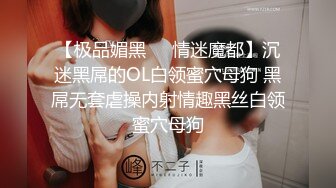 【极品媚黑❤️情迷魔都】沉迷黑屌的OL白领蜜穴母狗 黑屌无套虐操内射情趣黑丝白领蜜穴母狗