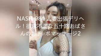 NASH-984 人妻出張デリヘル！欲求不満な五十路おばさんのおチ○ポマッサージ2