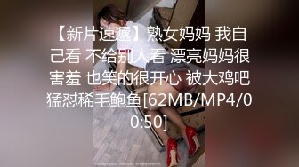 【新片速遞】熟女妈妈 我自己看 不给别人看 漂亮妈妈很害羞 也笑的很开心 被大鸡吧猛怼稀毛鲍鱼[62MB/MP4/00:50]