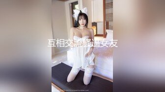 互相交流骚逼女友