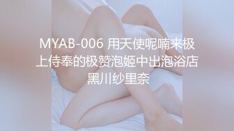 MYAB-006 用天使呢喃来极上侍奉的极赞泡姬中出泡浴店 黑川纱里奈