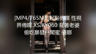 [MP4/765MB]起點傳媒 性視界傳媒 XSJKY060 背著老婆偷吃暴發戶閨蜜 優娜