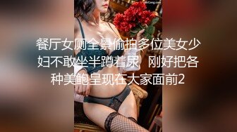 餐厅女厕全景偷拍多位美女少妇不敢坐半蹲着尿⭐刚好把各种美鲍呈现在大家面前2