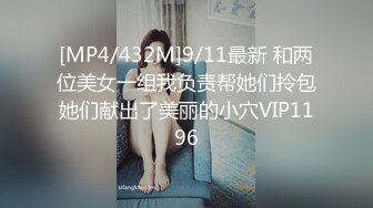 [MP4/432M]9/11最新 和两位美女一组我负责帮她们拎包她们献出了美丽的小穴VIP1196