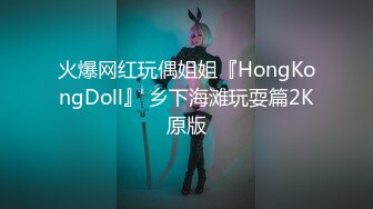 火爆网红玩偶姐姐『HongKongDoll』 乡下海滩玩耍篇2K原版