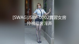 [SWAG]JSBY-0002實習女房仲被租客淫弄