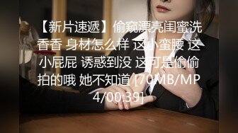 【新片速遞】偷窥漂亮闺蜜洗香香 身材怎么样 这小蛮腰 这小屁屁 诱惑到没 这可是偷偷拍的哦 她不知道 [70MB/MP4/00:39]