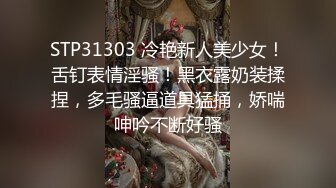 STP31303 冷艳新人美少女！舌钉表情淫骚！黑衣露奶装揉捏，多毛骚逼道具猛捅，娇喘呻吟不断好骚