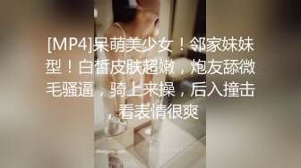 [MP4]呆萌美少女！邻家妹妹型！白皙皮肤超嫩，炮友舔微毛骚逼，骑上来操，后入撞击，看表情很爽