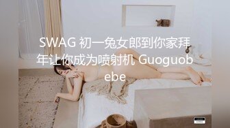 SWAG 初一兔女郎到你家拜年让你成为喷射机 Guoguobebe