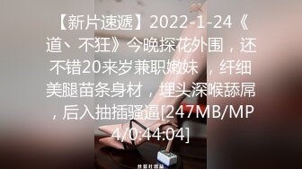 【新片速遞】2022-1-24《道丶不狂》今晚探花外围，还不错20来岁兼职嫩妹 ，纤细美腿苗条身材，埋头深喉舔屌，后入抽插骚逼[247MB/MP4/0:44:04]