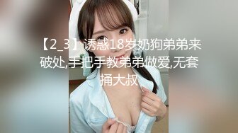 【2_3】诱惑18岁奶狗弟弟来破处,手把手教弟弟做爱,无套捅大叔