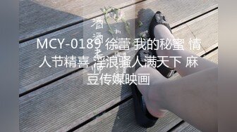 MCY-0189 徐蕾 我的秘蜜 情人节精喜 淫浪骚人满天下 麻豆传媒映画