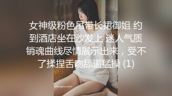 女神级粉色吊带长裙御姐 约到酒店坐在沙发上 迷人气质销魂曲线尽情展示出来，受不了揉捏舌吻舔逼猛操 (1)