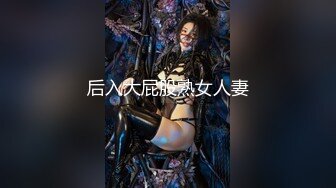 后入大屁股熟女人妻