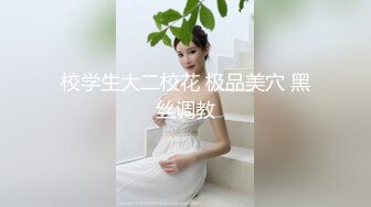 校学生大二校花 极品美穴 黑丝调教