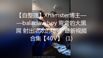 【自整理】Xhamster博主——balaclavaboy 弯弯的大黑屌 射出浓浓的精液  最新视频合集【40V】  (1)