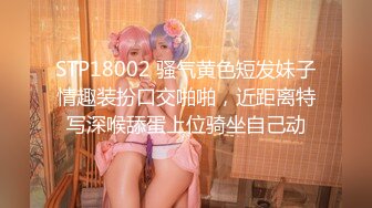 STP18002 骚气黄色短发妹子情趣装扮口交啪啪，近距离特写深喉舔蛋上位骑坐自己动