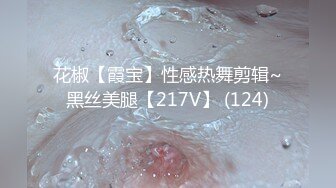 花椒【霞宝】性感热舞剪辑~黑丝美腿【217V】 (124)