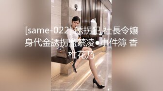 [same-022] 誘拐犯 社長令嬢身代金誘拐監禁凌●事件簿 香椎花乃