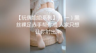 【玩偶姐姐系列】 （一）黑丝裸足赤手帮你撸 人家只想让你射出来