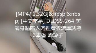 [MP4/ 1.32G]&nbsp;&nbsp; [中文字幕] DLDSS-264 美麗身軀陷入肉裡着衣濃厚誘惑3本番 峰玲子