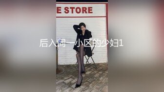 后入同一小区的少妇1