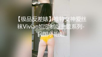 【极品反差婊】推特女神爱丝袜Vivian姐定制版主题系列-民国小姐姐