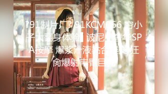 ?91制片厂? 91KCM066 穷小子大翻身体验▌波尼 ▌奢华SPA按摩 爆浆汁液黏合淫交 狂肏爆射丰臀巨乳