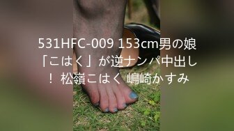 531HFC-009 153cm男の娘「こはく」が逆ナンパ中出し！ 松嶺こはく 嶋崎かすみ