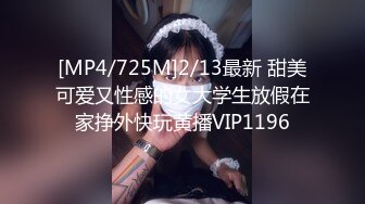 [MP4/725M]2/13最新 甜美可爱又性感的女大学生放假在家挣外快玩黄播VIP1196