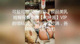 可盐可甜人形母狗，极品美乳翘臀网黄女神【优咪酱】VIP剧情私拍，母狗属性拉满，各种啪啪内射 (17)