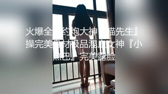 火爆全网约炮大神『喵先生』操完美身材极品混血女神『小热巴』完美露脸