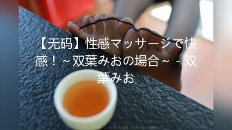 【无码】性感マッサージで快感！～双葉みおの場合～ - 双葉みお