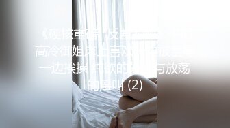 《硬核重磅✅反差尤物》平时高冷御姐床上喜欢一边被羞辱一边挨操 纯欲的外表与放荡的淫叫 (2)