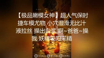 【极品嫩模女神】超人气保时捷车模尤物 小穴湿滑无比汁液拉丝 操出白浆 啊~爸爸~操我 妖精吸阳采精