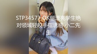 STP34577 OK绷漂亮学生绝对领域轻咬手指诱惑 小二先生