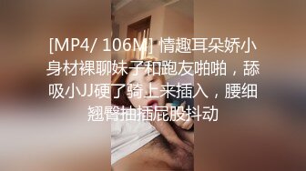 [MP4/ 106M] 情趣耳朵娇小身材裸聊妹子和跑友啪啪，舔吸小JJ硬了骑上来插入，腰细翘臀抽插屁股抖动