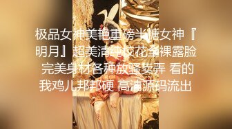 极品女神美艳重磅半糖女神『明月』超美清纯校花全裸露脸 完美身材各种放骚卖弄 看的我鸡儿邦邦硬 高清源码流出