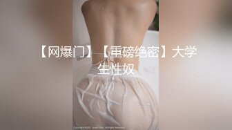 【网爆门】【重磅绝密】大学生性奴