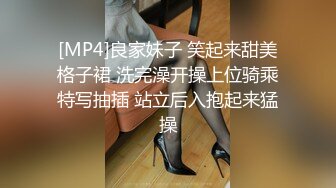 [MP4]良家妹子 笑起来甜美格子裙 洗完澡开操上位骑乘特写抽插 站立后入抱起来猛操