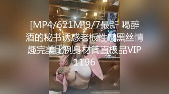 [MP4/621M]9/7最新 喝醉酒的秘书诱惑老板性感黑丝情趣完美比例身材简直极品VIP1196