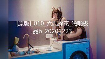 [原版]_010_六九探花_啪啪极品b_20201223