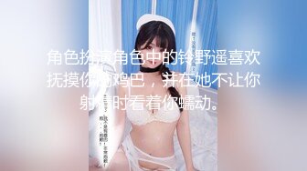 角色扮演角色中的铃野遥喜欢抚摸你的鸡巴，并在她不让你射精时看着你蠕动。