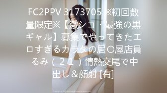 FC2PPV 3173705 ※初回数量限定※【激シコ・最強の黒ギャル】募集でやってきたエロすぎるカラダの居〇屋店員 るみ（２１）情熱交尾で中出し＆顔射 [有]