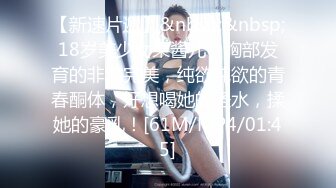 【新速片遞】&nbsp;&nbsp;18岁美少女果酱儿，胸部发育的非常完美，纯欲纯欲的青春酮体，好想喝她的圣水，揉她的豪乳！[61M/MP4/01:45]