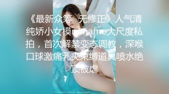 《最新众筹✅无修正》人气清纯娇小女模noname大尺度私拍，首次解禁变态调教，深喉口球激痛乳夹束缚道具喷水绝顶被虐