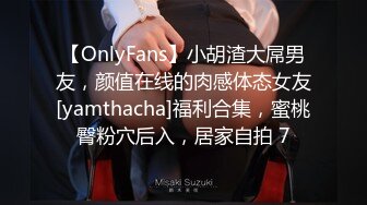 【OnlyFans】小胡渣大屌男友，颜值在线的肉感体态女友[yamthacha]福利合集，蜜桃臀粉穴后入，居家自拍 7