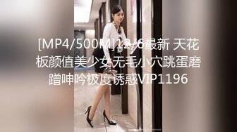 [MP4/500M]12/6最新 天花板颜值美少女无毛小穴跳蛋磨蹭呻吟极度诱惑VIP1196